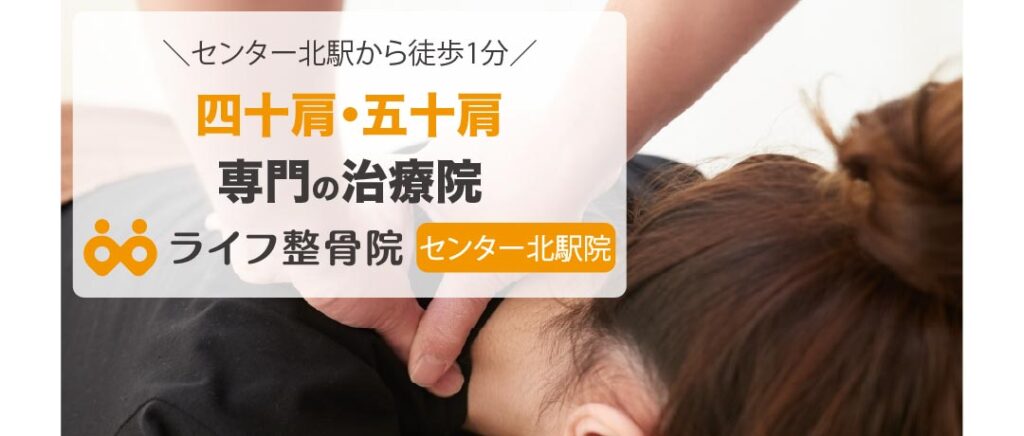 四十肩・五十肩