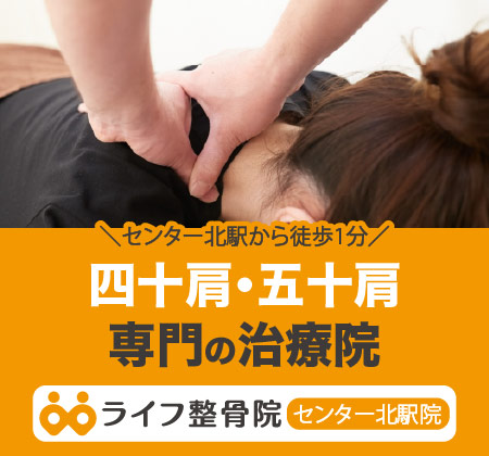 四十肩・五十肩