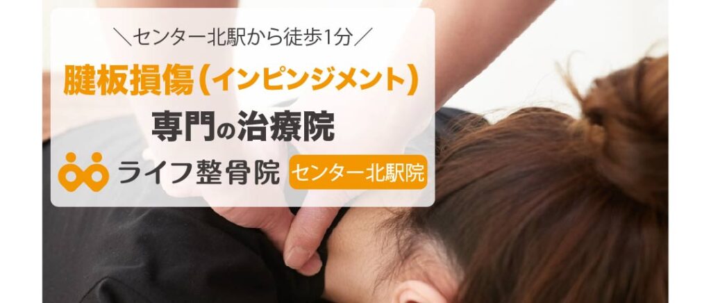 腱板損傷(インピンジメント)