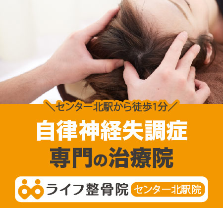 自律神経失調症