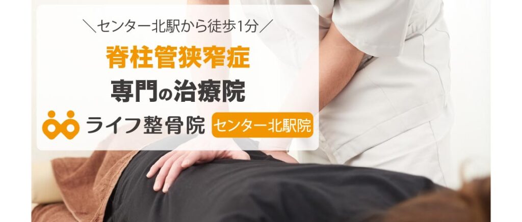 脊柱管狭窄症