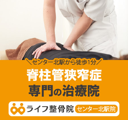 脊柱管狭窄症