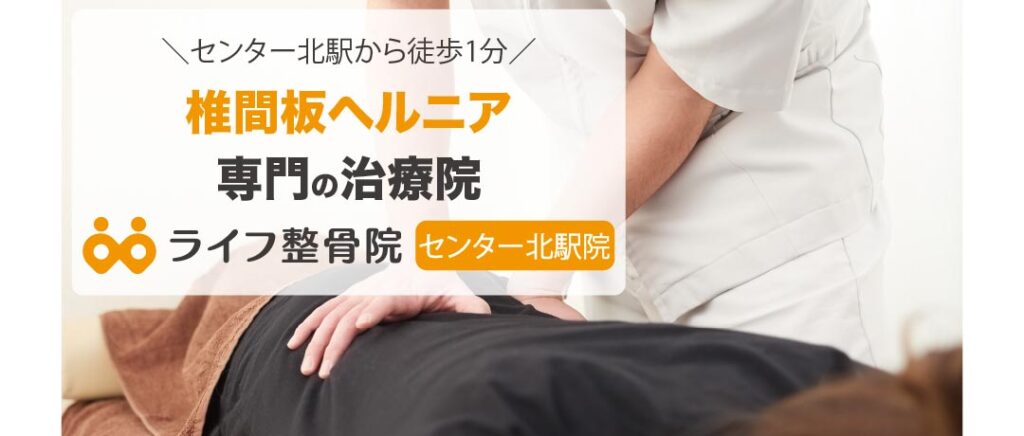 椎間板ヘルニア
