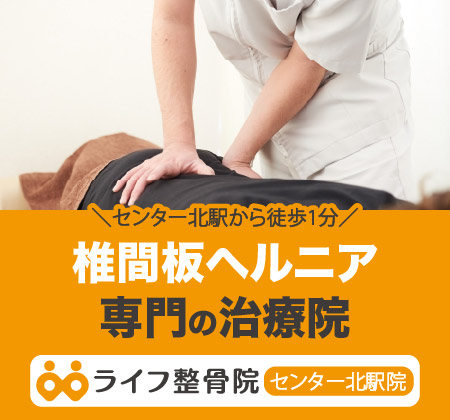 椎間板ヘルニア