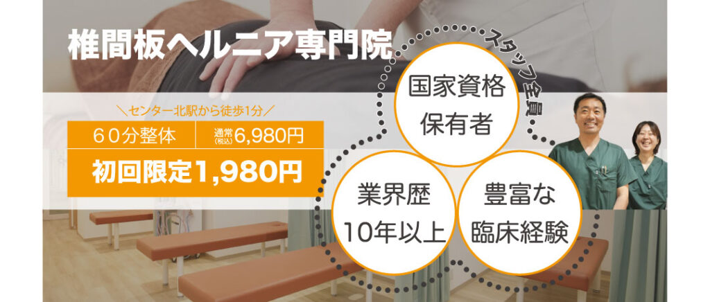 椎間板ヘルニア