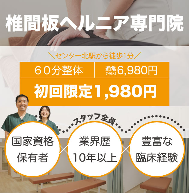 椎間板ヘルニア