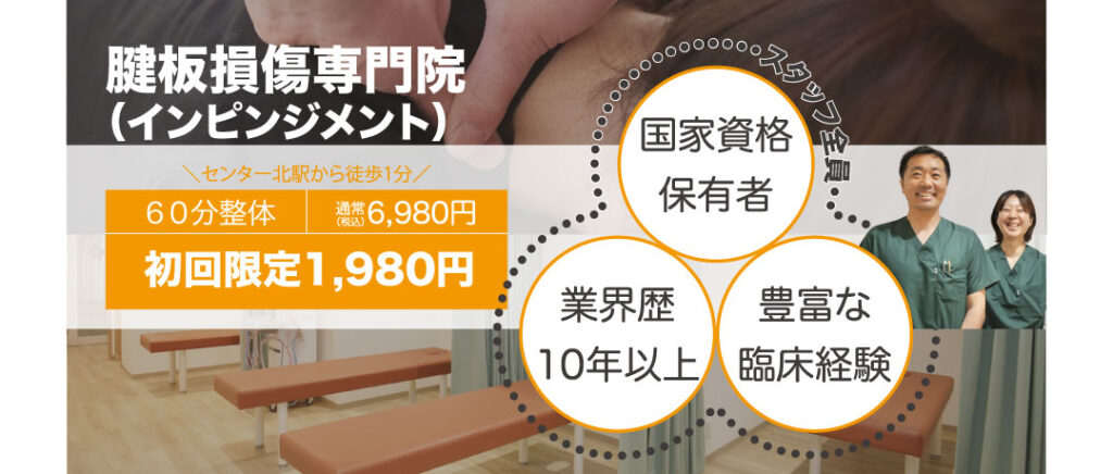 腱板損傷（インピンジメント）