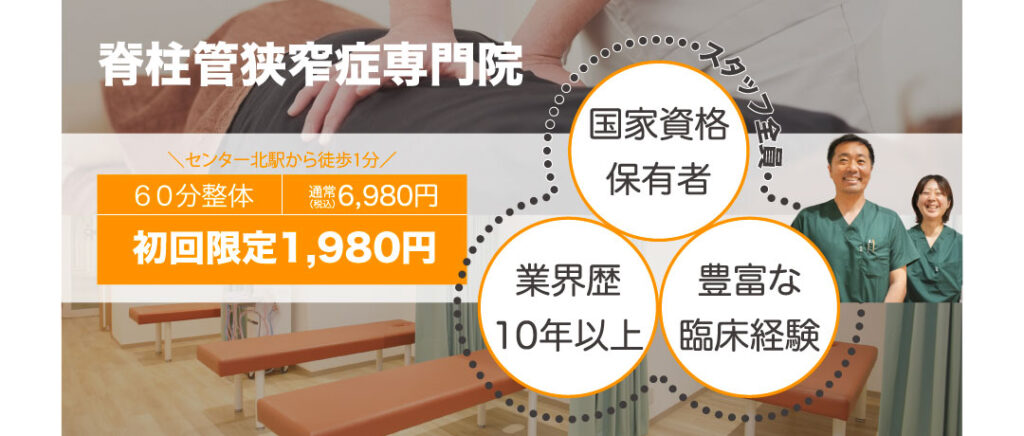 脊柱管狭窄症