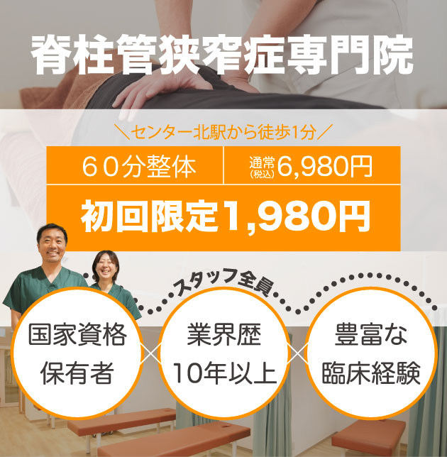 脊柱管狭窄症