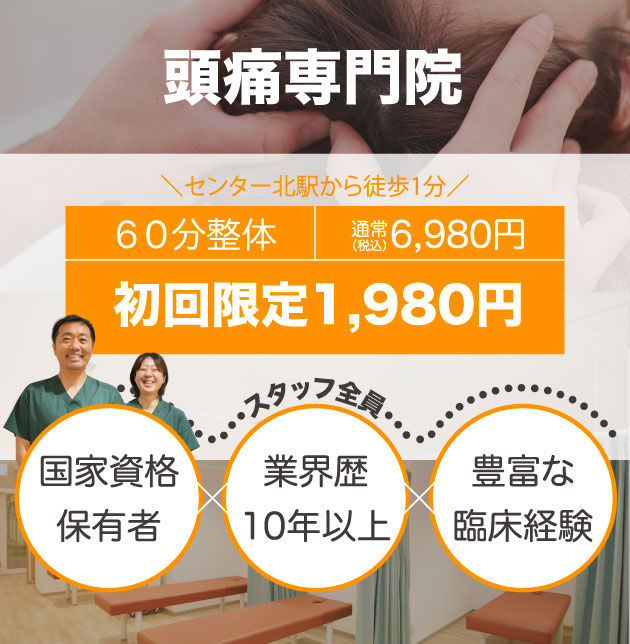頭痛